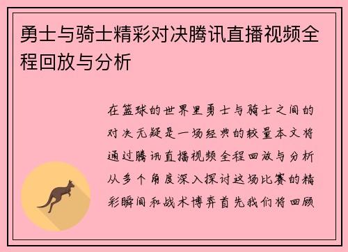 勇士与骑士精彩对决腾讯直播视频全程回放与分析