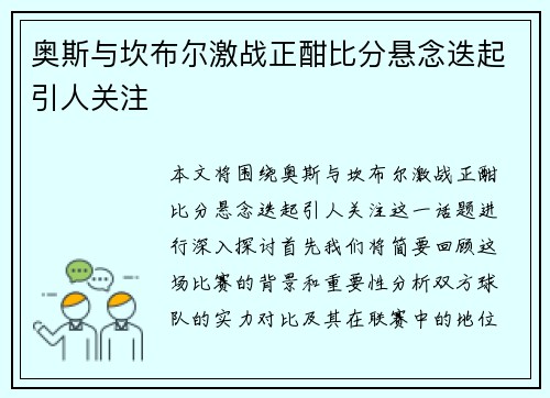 奥斯与坎布尔激战正酣比分悬念迭起引人关注