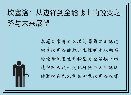 坎塞洛：从边锋到全能战士的蜕变之路与未来展望