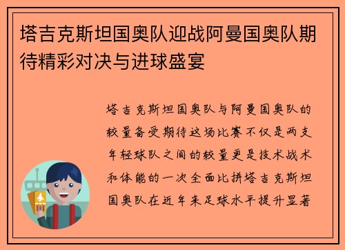 塔吉克斯坦国奥队迎战阿曼国奥队期待精彩对决与进球盛宴