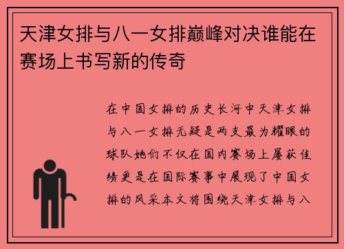 天津女排与八一女排巅峰对决谁能在赛场上书写新的传奇