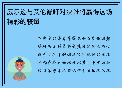 威尔逊与艾伦巅峰对决谁将赢得这场精彩的较量