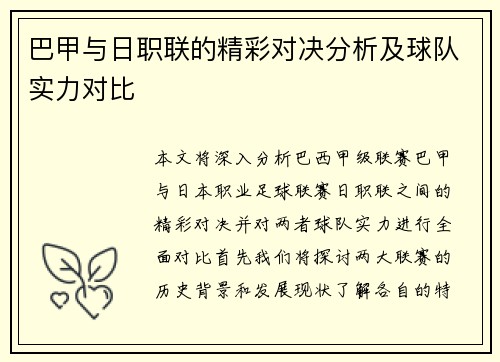 巴甲与日职联的精彩对决分析及球队实力对比