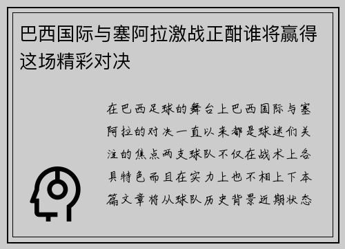 巴西国际与塞阿拉激战正酣谁将赢得这场精彩对决