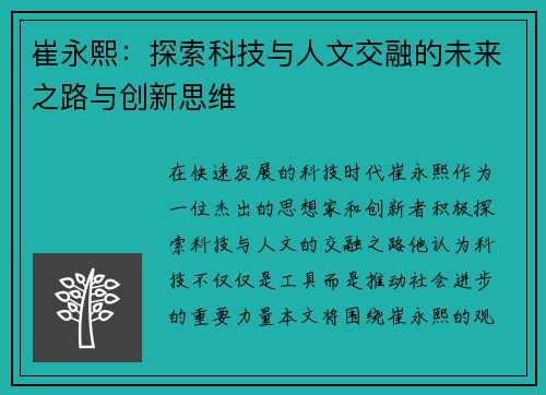 崔永熙：探索科技与人文交融的未来之路与创新思维