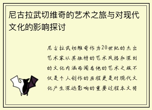尼古拉武切维奇的艺术之旅与对现代文化的影响探讨
