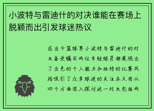 小波特与雷迪什的对决谁能在赛场上脱颖而出引发球迷热议
