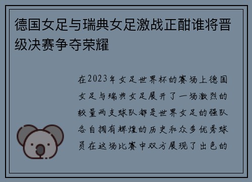 德国女足与瑞典女足激战正酣谁将晋级决赛争夺荣耀