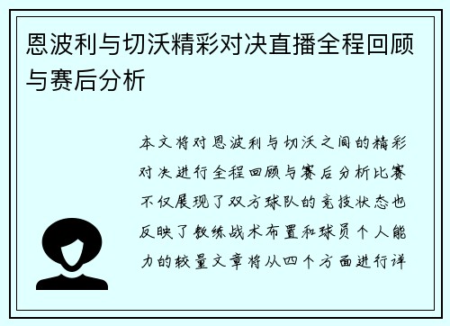恩波利与切沃精彩对决直播全程回顾与赛后分析