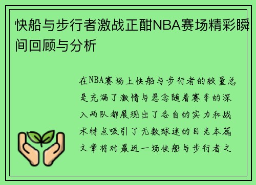 快船与步行者激战正酣NBA赛场精彩瞬间回顾与分析