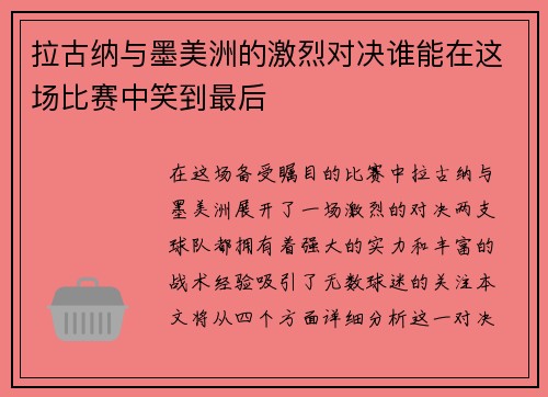拉古纳与墨美洲的激烈对决谁能在这场比赛中笑到最后