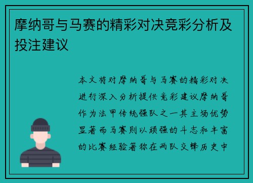 摩纳哥与马赛的精彩对决竞彩分析及投注建议
