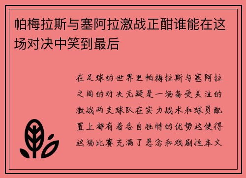 帕梅拉斯与塞阿拉激战正酣谁能在这场对决中笑到最后