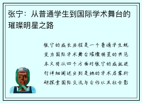 张宁：从普通学生到国际学术舞台的璀璨明星之路