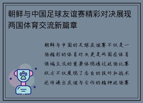 朝鲜与中国足球友谊赛精彩对决展现两国体育交流新篇章