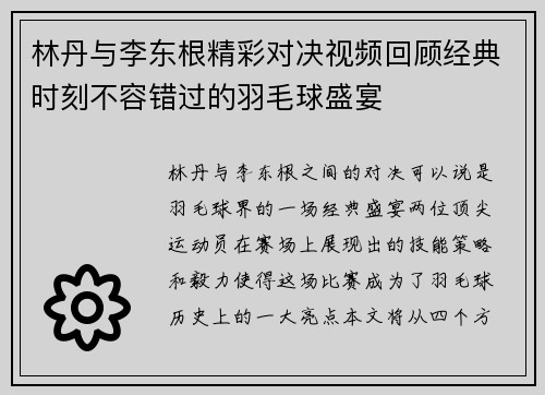 林丹与李东根精彩对决视频回顾经典时刻不容错过的羽毛球盛宴