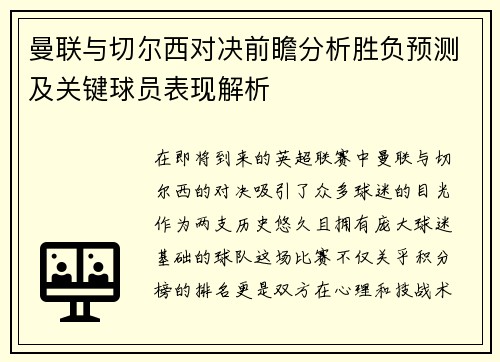 曼联与切尔西对决前瞻分析胜负预测及关键球员表现解析