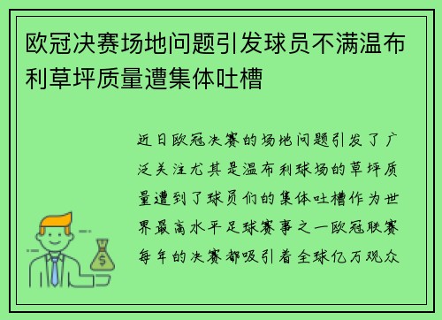 欧冠决赛场地问题引发球员不满温布利草坪质量遭集体吐槽