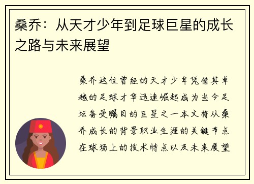 桑乔：从天才少年到足球巨星的成长之路与未来展望
