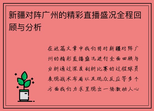 新疆对阵广州的精彩直播盛况全程回顾与分析