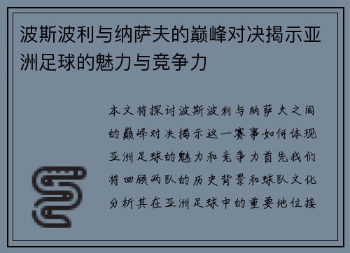 波斯波利与纳萨夫的巅峰对决揭示亚洲足球的魅力与竞争力