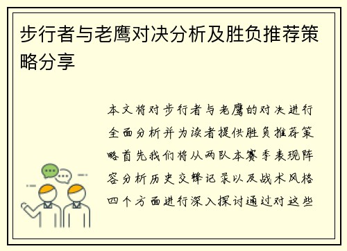步行者与老鹰对决分析及胜负推荐策略分享