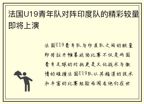 法国U19青年队对阵印度队的精彩较量即将上演