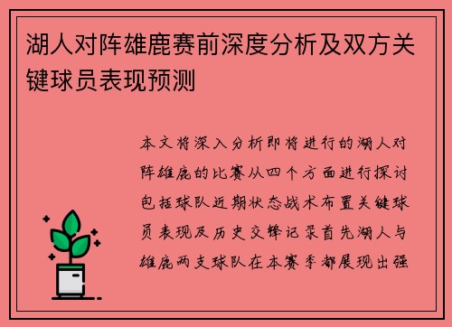 湖人对阵雄鹿赛前深度分析及双方关键球员表现预测
