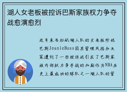 湖人女老板被控诉巴斯家族权力争夺战愈演愈烈