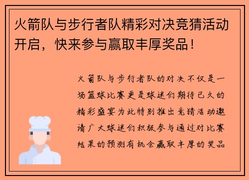 火箭队与步行者队精彩对决竞猜活动开启，快来参与赢取丰厚奖品！