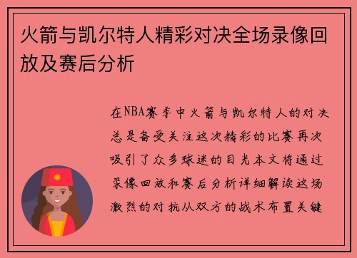 火箭与凯尔特人精彩对决全场录像回放及赛后分析
