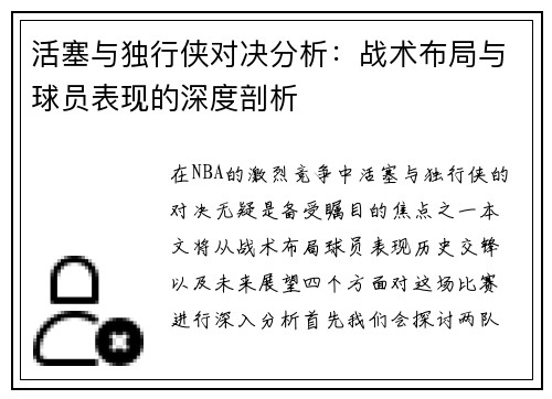 活塞与独行侠对决分析：战术布局与球员表现的深度剖析