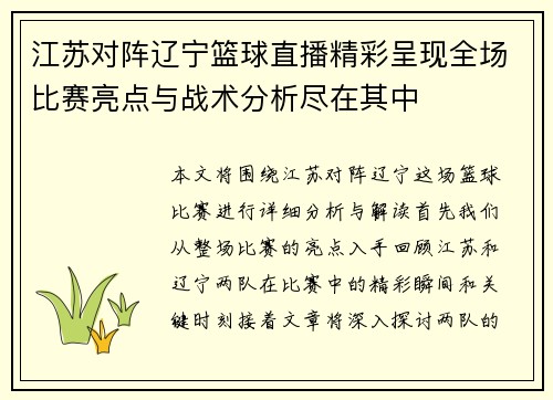 江苏对阵辽宁篮球直播精彩呈现全场比赛亮点与战术分析尽在其中