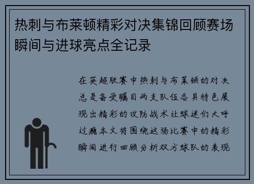 热刺与布莱顿精彩对决集锦回顾赛场瞬间与进球亮点全记录