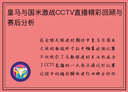 皇马与国米激战CCTV直播精彩回顾与赛后分析