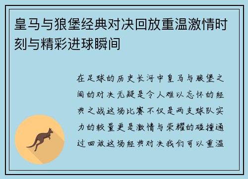 皇马与狼堡经典对决回放重温激情时刻与精彩进球瞬间