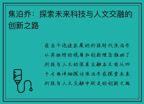 焦泊乔：探索未来科技与人文交融的创新之路
