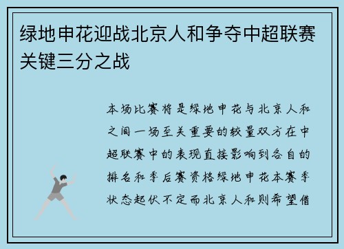 绿地申花迎战北京人和争夺中超联赛关键三分之战