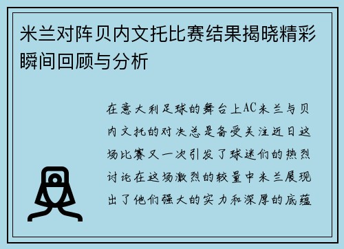米兰对阵贝内文托比赛结果揭晓精彩瞬间回顾与分析