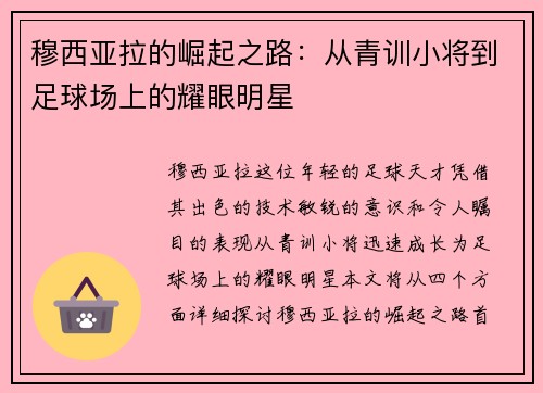 穆西亚拉的崛起之路：从青训小将到足球场上的耀眼明星