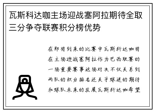 瓦斯科达咖主场迎战塞阿拉期待全取三分争夺联赛积分榜优势