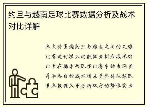 约旦与越南足球比赛数据分析及战术对比详解
