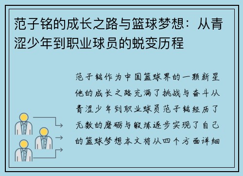 范子铭的成长之路与篮球梦想：从青涩少年到职业球员的蜕变历程