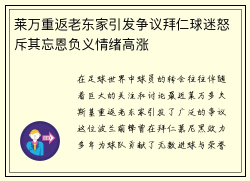 莱万重返老东家引发争议拜仁球迷怒斥其忘恩负义情绪高涨