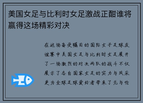 美国女足与比利时女足激战正酣谁将赢得这场精彩对决