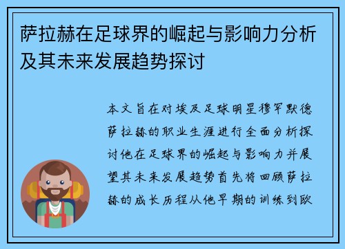 萨拉赫在足球界的崛起与影响力分析及其未来发展趋势探讨
