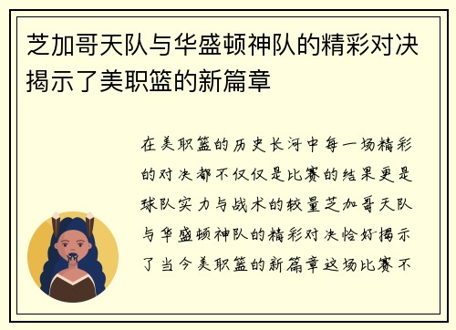 芝加哥天队与华盛顿神队的精彩对决揭示了美职篮的新篇章