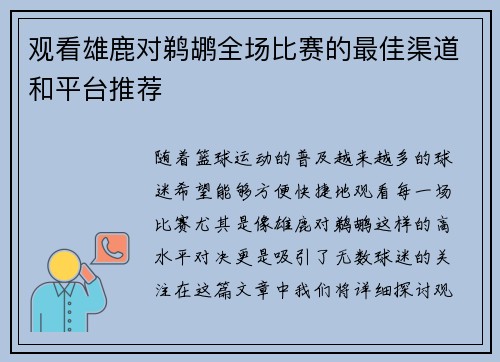观看雄鹿对鹈鹕全场比赛的最佳渠道和平台推荐