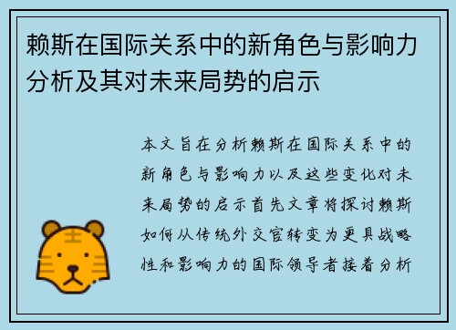 赖斯在国际关系中的新角色与影响力分析及其对未来局势的启示