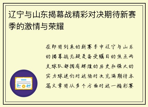 辽宁与山东揭幕战精彩对决期待新赛季的激情与荣耀
